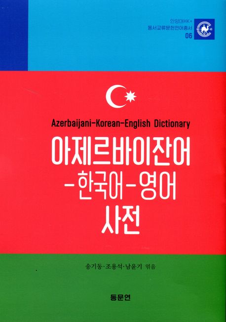 아제르바이잔어-한국어-영어 사전 = Azerbaijani-Korean-English dictionary