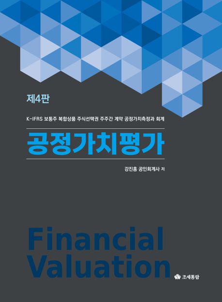 공정가치평가 = Financial valuation : K-IFRS 보통주 복합상품 주식선택권 주주간 계약 공정가치측정과 회계