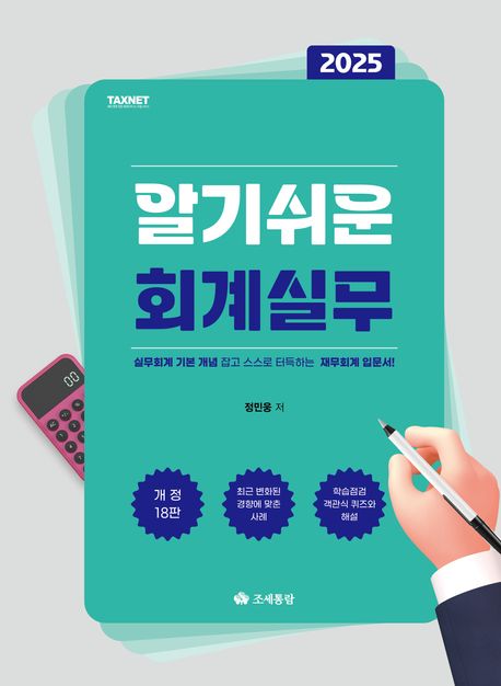 (2025) 알기쉬운 회계실무 : 실무회계 기본 개념 잡고 스스로 터득하는 재무회계 입문서!