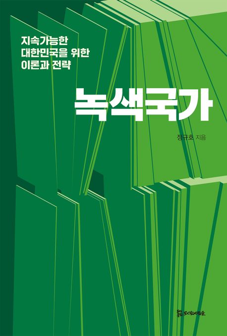 녹색국가 : 지속가능한 대한민국을 위한 이론과 전략
