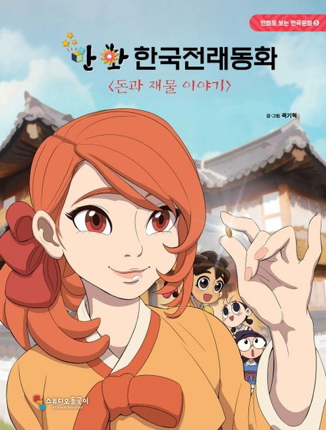 (만화) 한국전래동화 : 돈과 재물 이야기