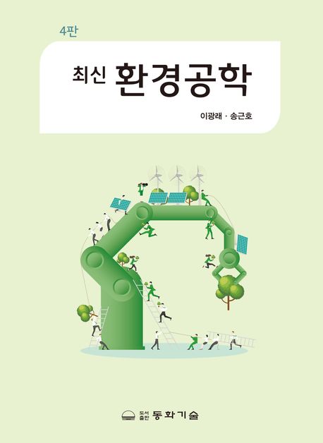 (최신) 환경공학