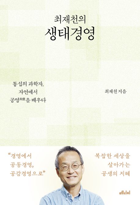 (최재천의) 생태경영 : 통섭의 과학자, 자연에서 공영(共營)을 배우다 : 큰글자도서
