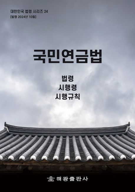 국민연금법 : 법령 시행령 시행규칙