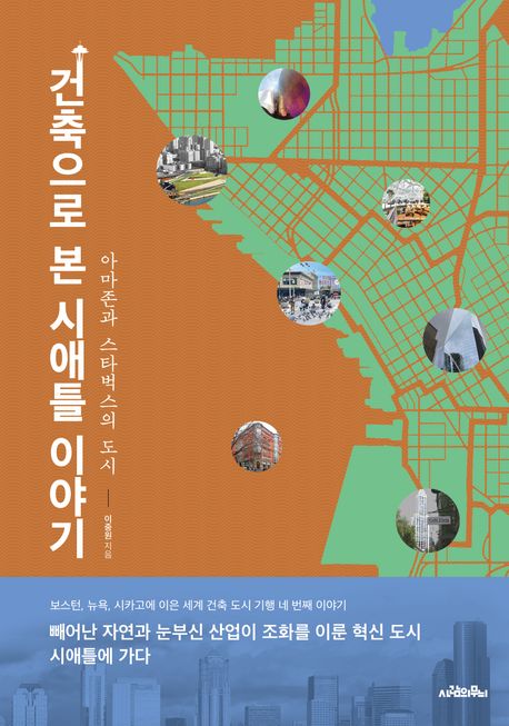 건축으로 본 시애틀 이야기 : 아마존과 스타벅스의 도시