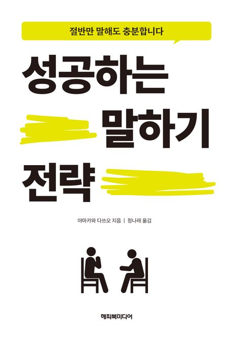 성공하는 말하기 전략 : 절반만 말해도 충분합니다