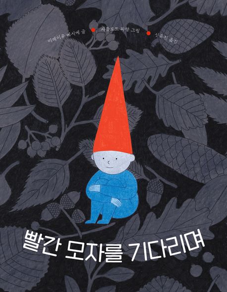 빨간 모자를 기다리며