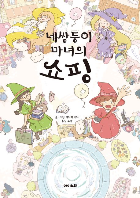 네쌍둥이 마녀의 쇼핑