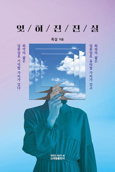 잊혀진 진실 : 가족사 소설