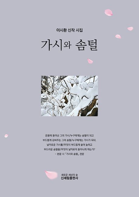 가시와 솜털 : 이시환 신작 시집