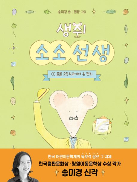 생쥐 소소 선생. 1, 졸졸 초등학교에서 온 편지