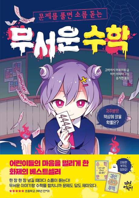 (문제를 풀면 소름 돋는) 무서운 수학