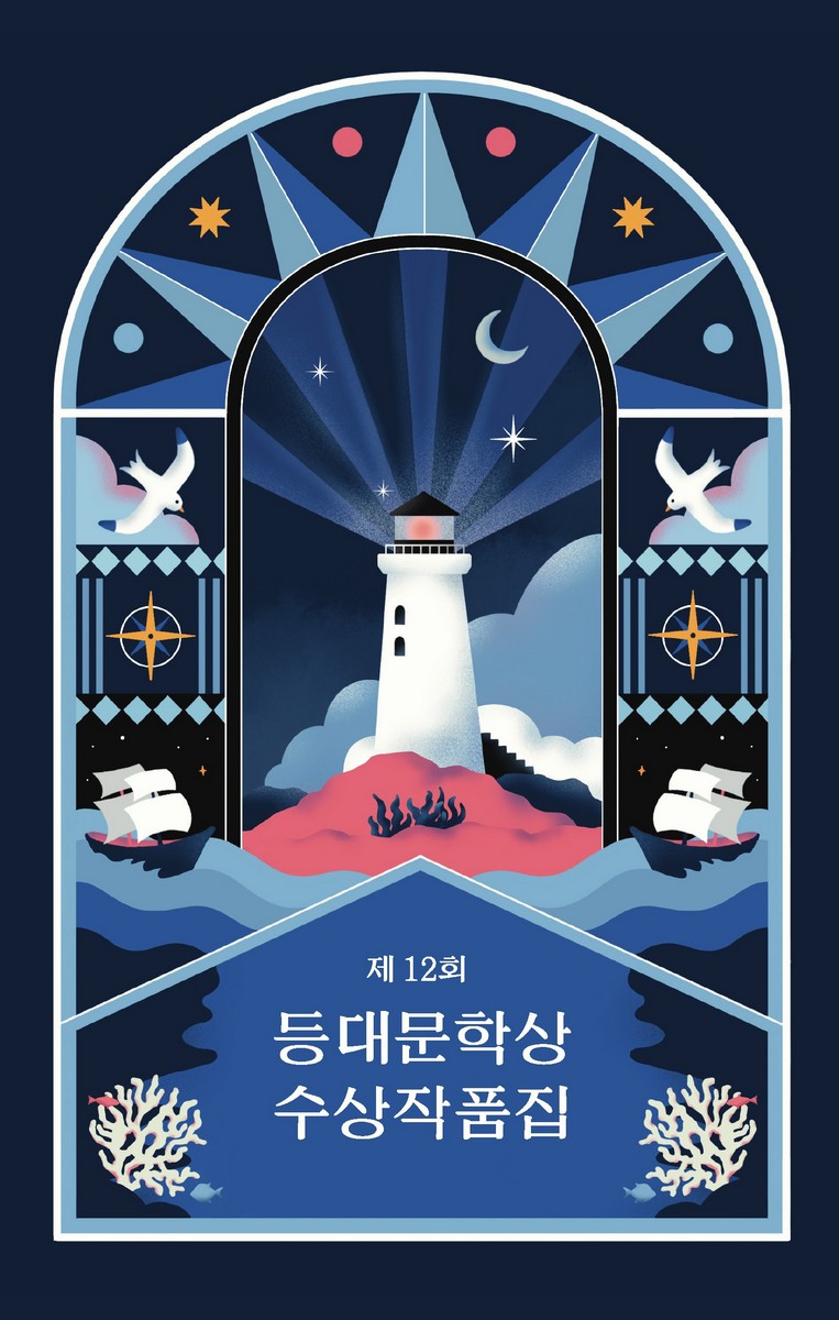 (제12회) 등대문학상 수상작품집