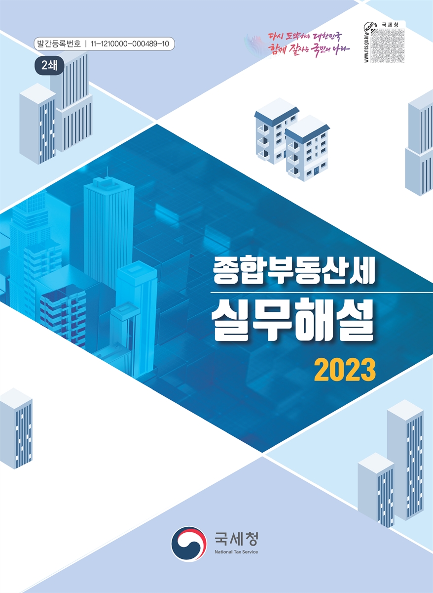 (2023) 종합부동산세 실무해설 [전자자료]