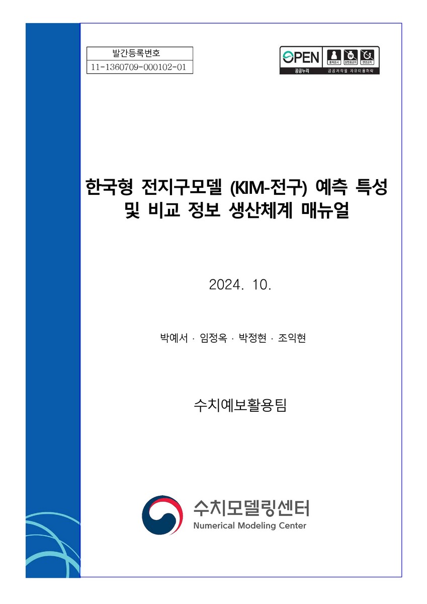 한국형 전지구모델(KIM-전구) 예측 특성 및 비교 정보 생산체계 매뉴얼