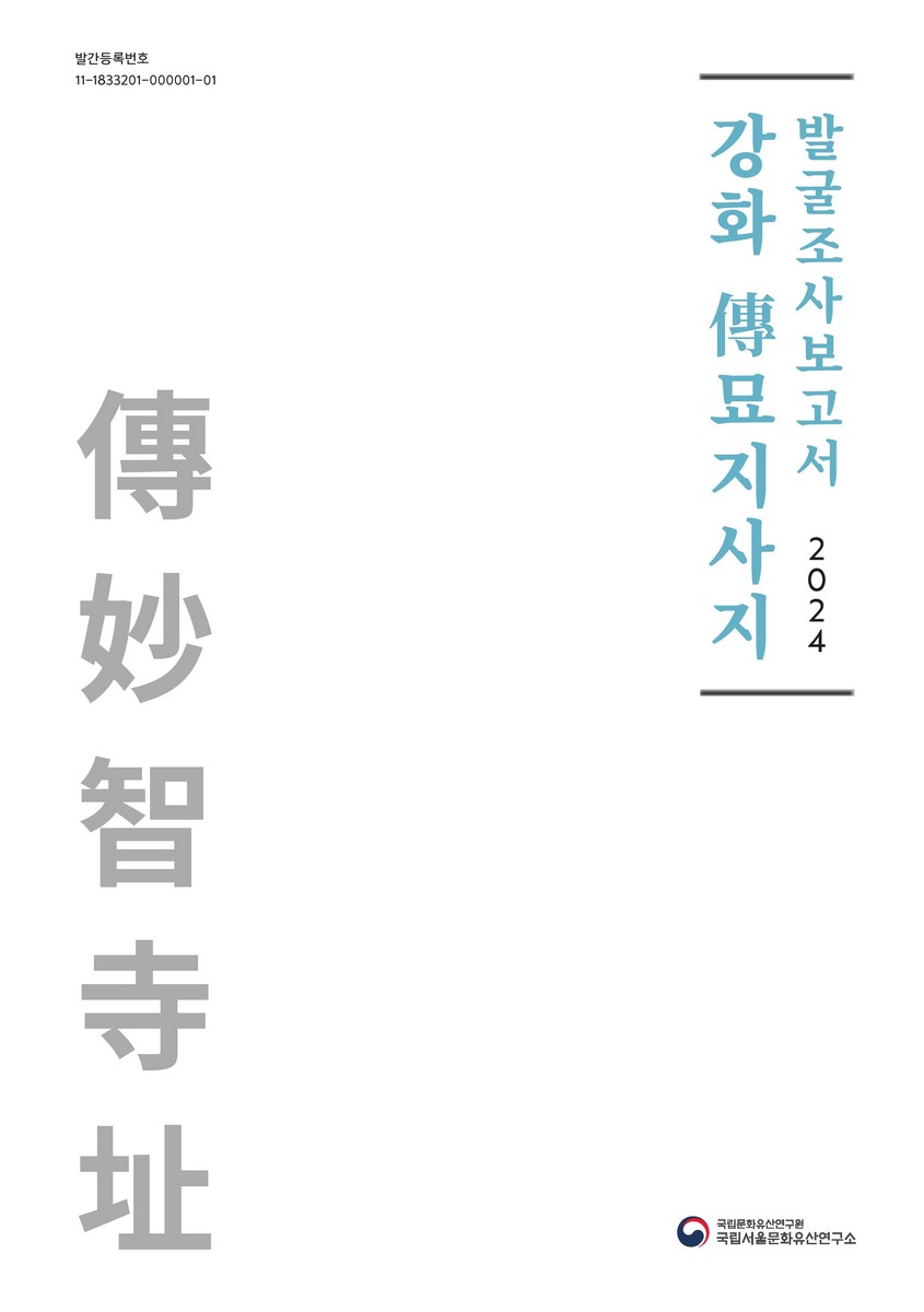 강화 傳묘지사지 발굴조사보고서