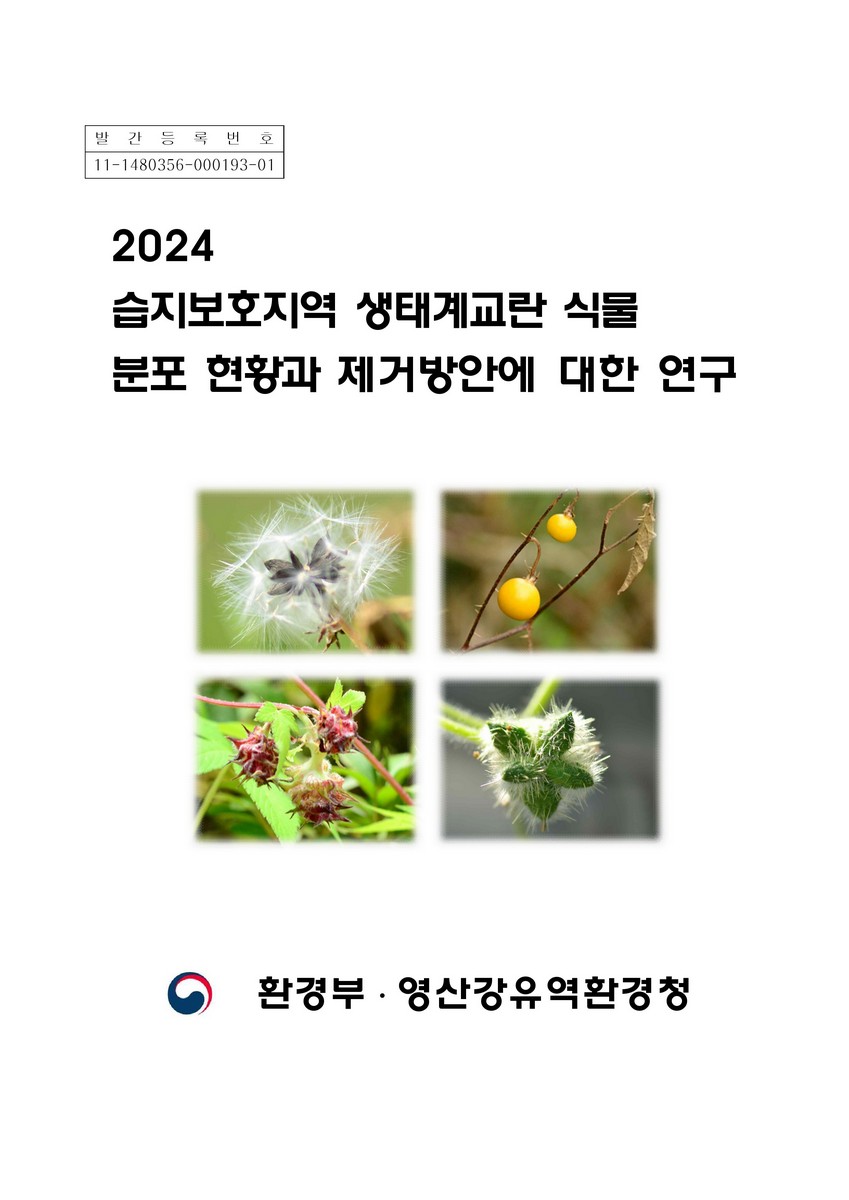 (2024) 습지보호지역 생태계교란 식물 분포 현황과 제거방안에 대한 연구
