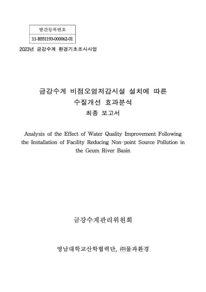 금강수계 비점오염저감시설 설치에 따른 수질개선 효과분석 최종 보고서 = Analysis of the effect of water quality improvement following the installation of facility reducing non-point source pollution in the Geum River basin