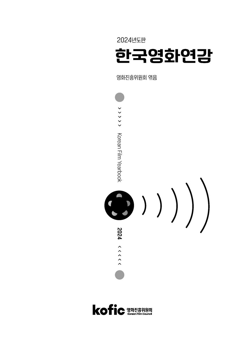 한국영화연감 = Korean film yearbook. 2024(통권 제47호)