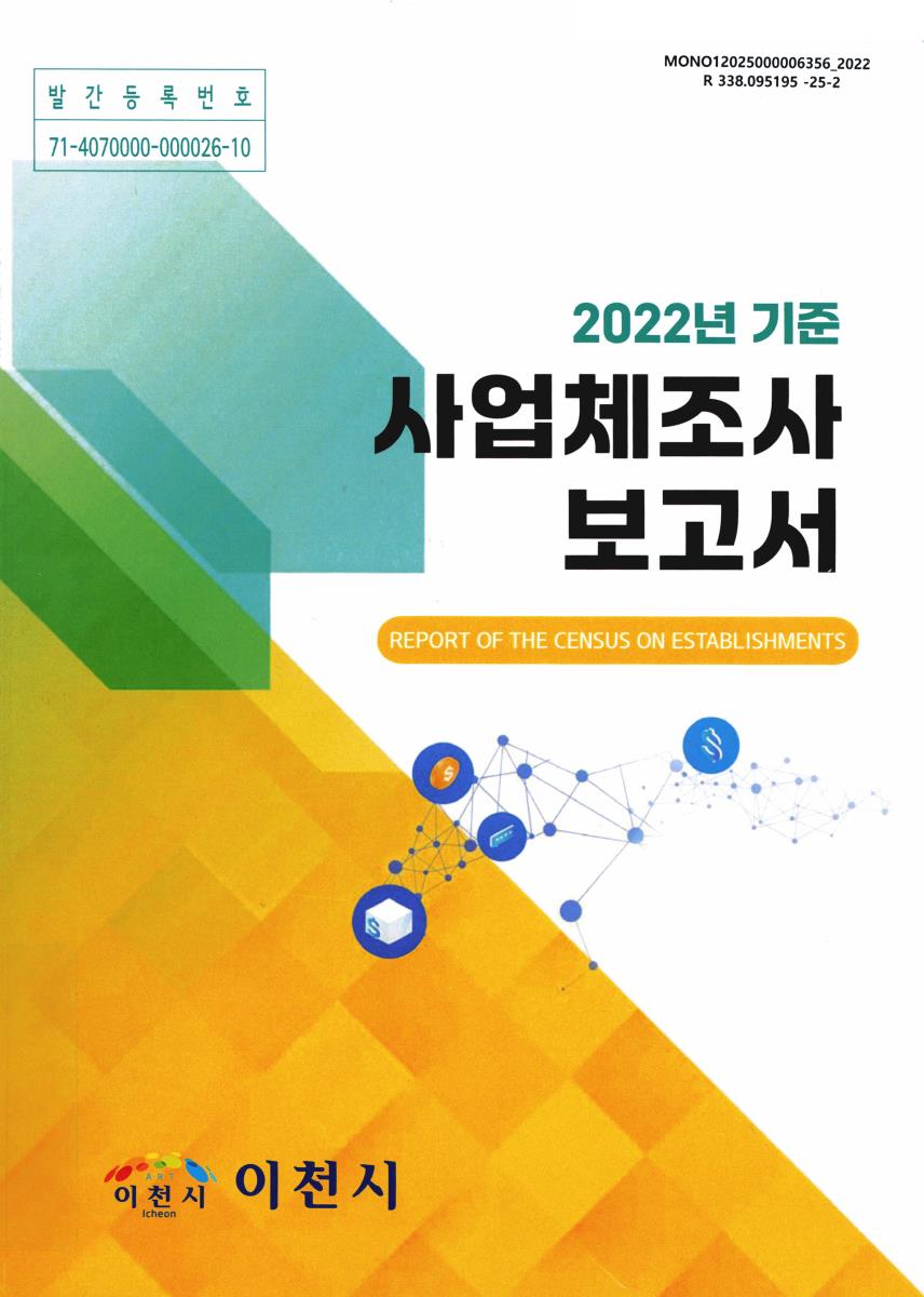 사업체조사 보고서 = Report of the census on establishments. 2022