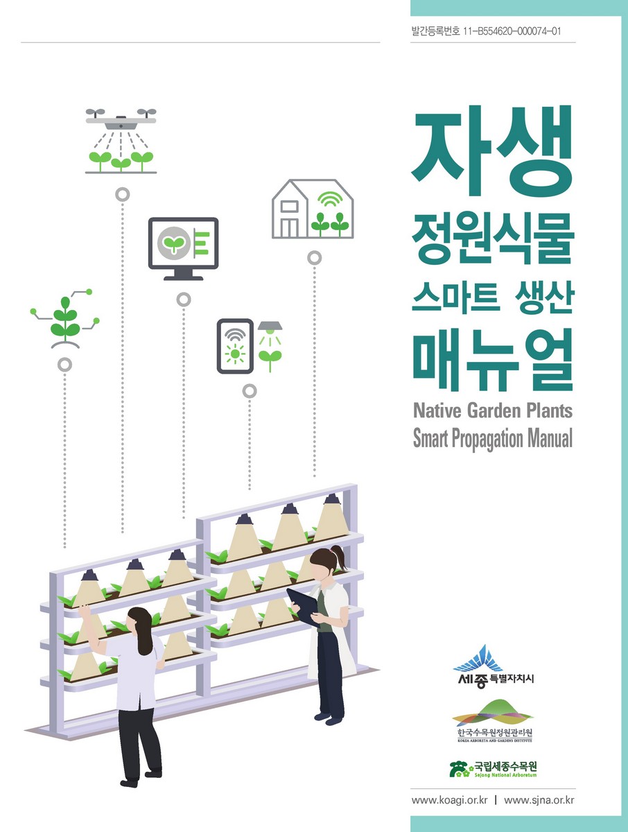 자생 정원식물 스마트 생산 매뉴얼 = Native garden plants smart propagation manual