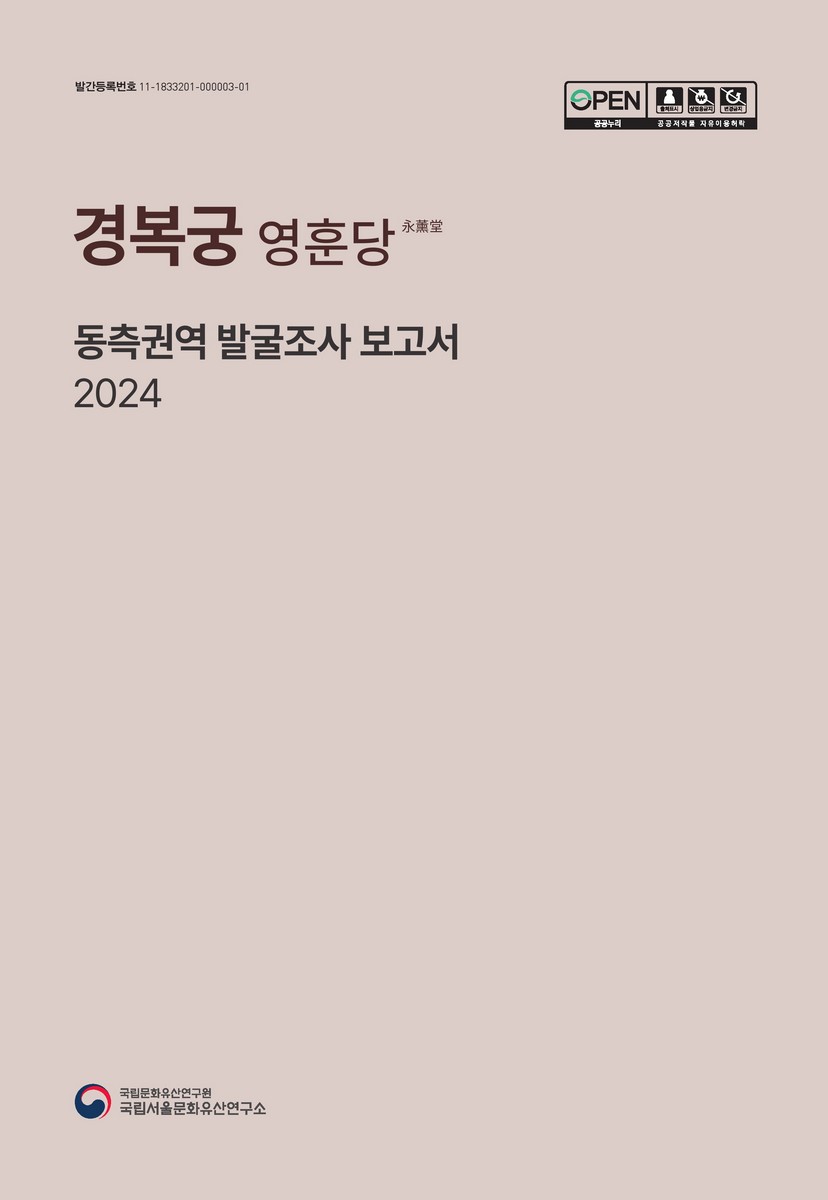 경복궁 영훈당(永薰堂) 동측권역 발굴조사 보고서 = Report on the excavation of the east area site at Gyeongbokgung palace