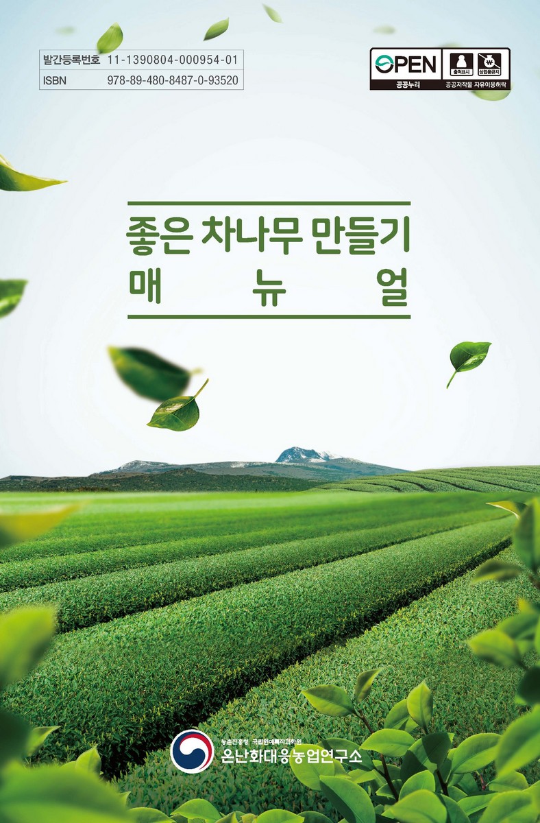 좋은 차나무 만들기 매뉴얼