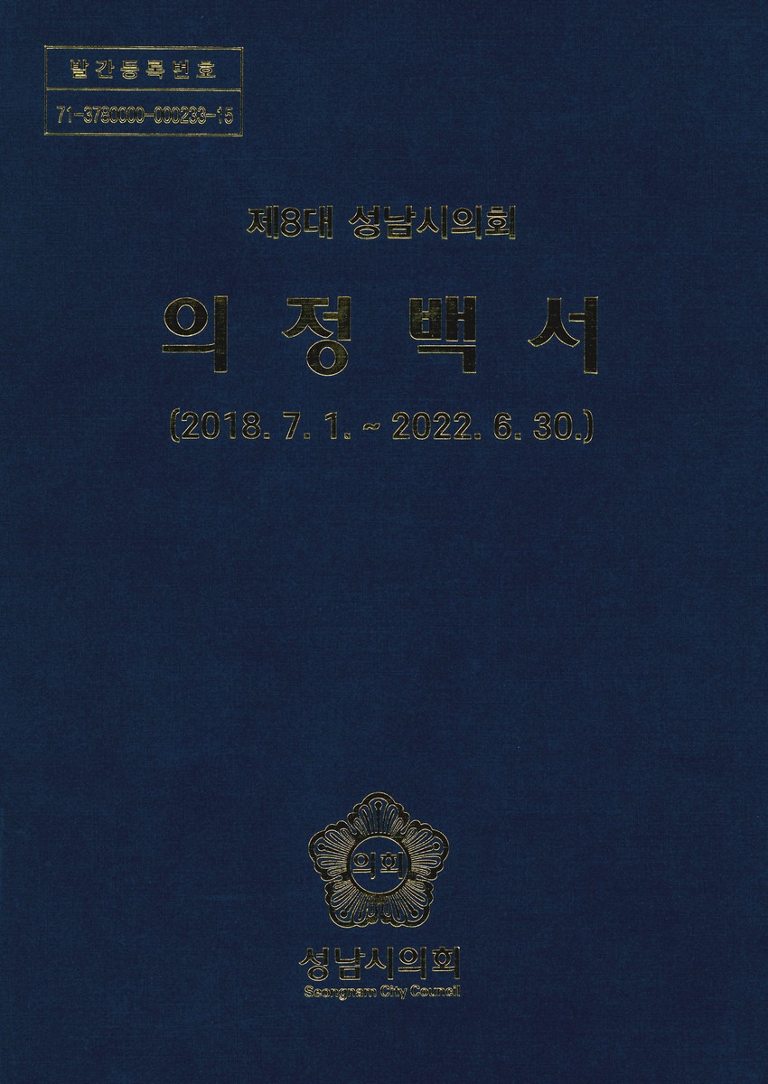 의정백서. 제8대