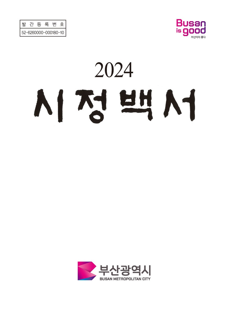 시정백서. 2024