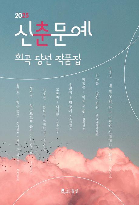(2025) 신춘문예 희곡 당선 작품집