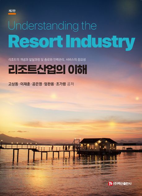 리조트산업의 이해 = Understanding the resort industry : 리조트의 개념과 발달과정 및 종류와 인력관리, 서비스의 중요성