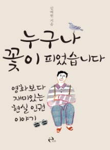 누구나 꽃이 피었습니다 : 영화보다 재미있는 현실 인권 이야기 