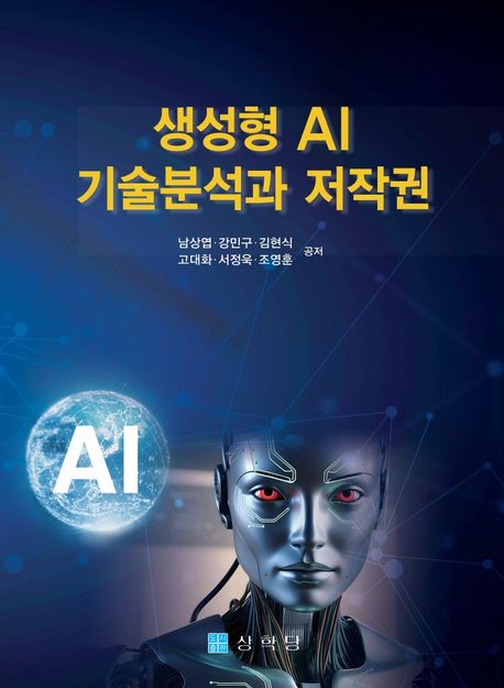생성형 AI 기술분석과 저작권