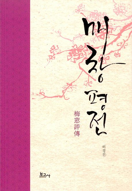 매창 평전
