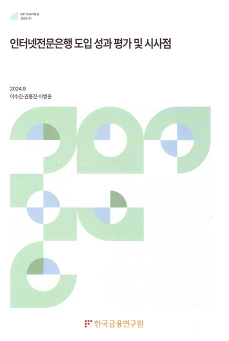 인터넷전문은행 도입 성과 평가 및 시사점