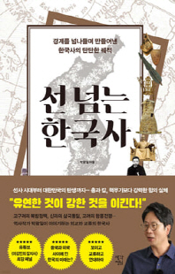 선 넘는 한국사 [전자자료] : 경계를 넘나들며 만들어낸 한국사의 단단한 궤적