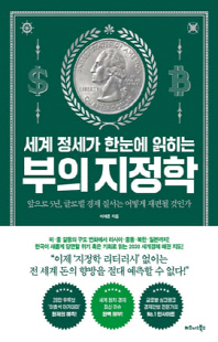 (세계 정세가 한눈에 읽히는) 부의 지정학 [전자자료] : 앞으로 5년, 글로벌 경제 질서는 어떻게 재편될 것인가