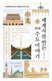 세계사를 만든 30개 수도 이야기 [전자자료] = History of 30 capitals : 언어학자와 떠나는 매력적인 역사 기행