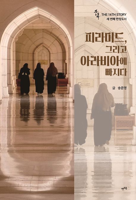 (중독) 피라미드, 그리고 아라비아에 빠지다