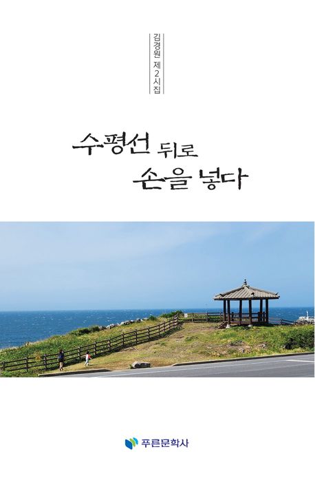 수평선 뒤로 손을 넣다 : 김경원 제2시집
