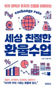 (부의 권력과 투자의 흐름을 이해하는) 세상 친절한 환율수업 [전자자료]