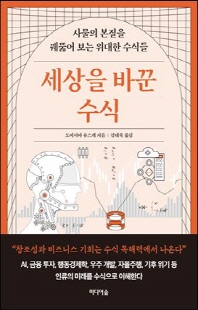세상을 바꾼 수식 [전자자료] : 사물의 본질을 꿰뚫어 보는 위대한 수식들