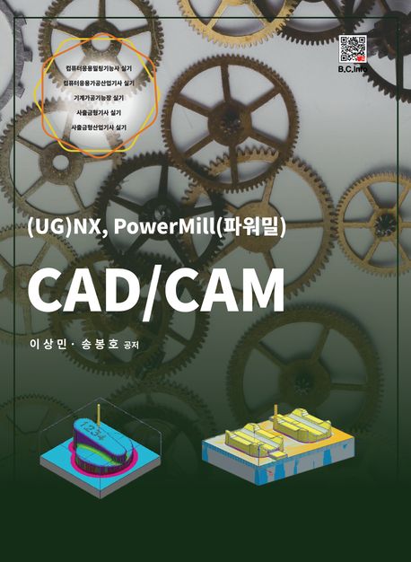 CAD/CAM : (UG)NX, PowerMill(파워밀)