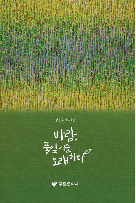 바람, 풀잎 이슬 노래하다 : 강윤수 제2시집