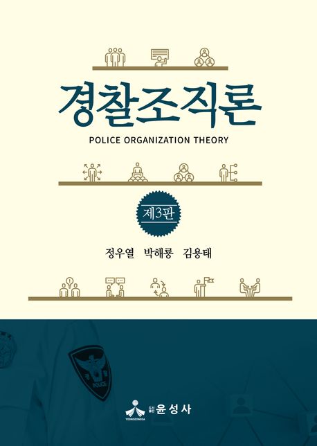 경찰조직론 = Police organization theory
