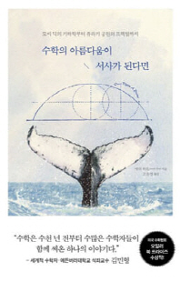 수학의 아름다움이 서사가 된다면 [전자자료] : 모비 딕의 기하학부터 쥬라기 공원의 프랙털까지