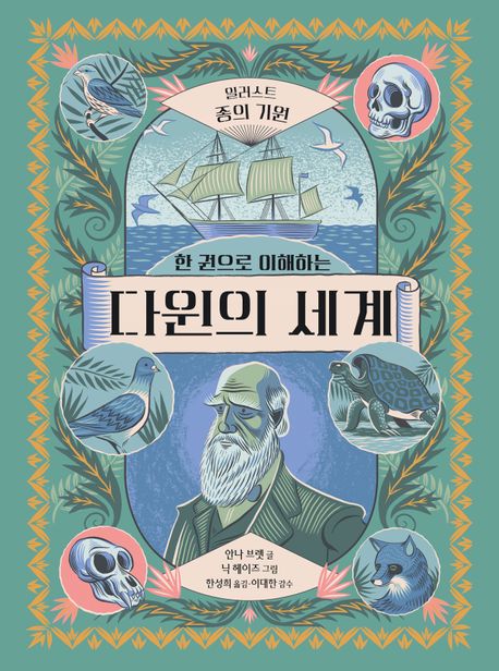 (한 권으로 이해하는) 다윈의 세계 : 일러스트 종의 기원