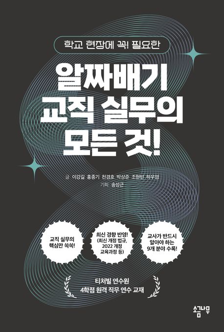 (학교 현장에 꼭! 필요한) 알짜배기 교직 실무의 모든 것!