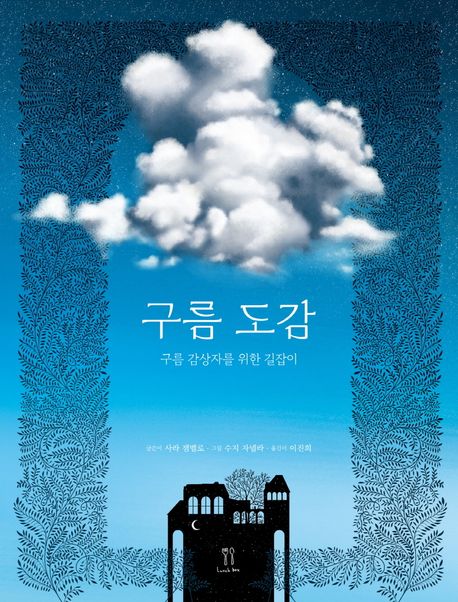 구름 도감 : 구름 감상자를 위한 길잡이