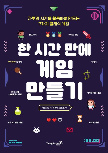 한 시간 만에 게임 만들기 : 자투리 시간을 활용하여 만드는 7가지 클래식 게임